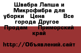 Швабра Лапша и Микрофибра для уборки › Цена ­ 219 - Все города Другое » Продам   . Приморский край